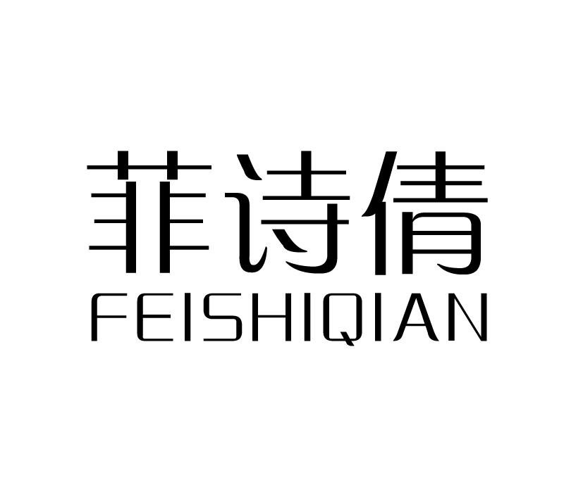 菲诗倩;FEISHIQIAN