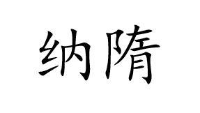 纳隋