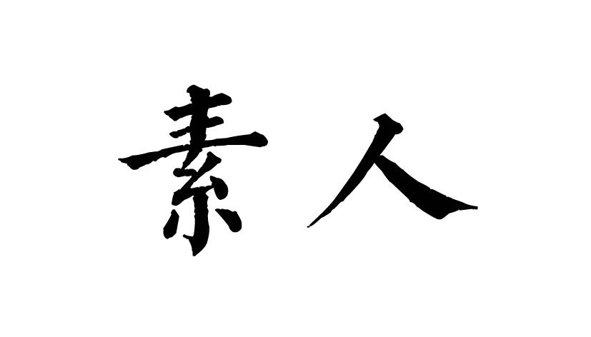 素人