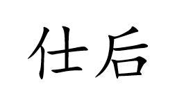 仕后