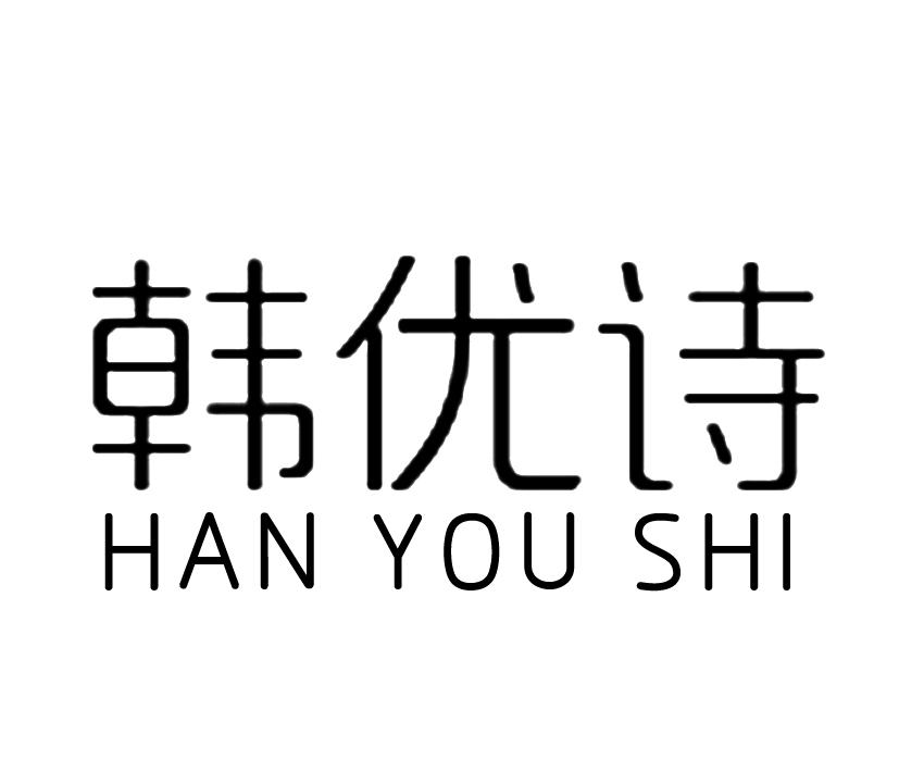 韩优诗;HANYOUSHI