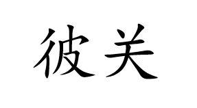 彼关