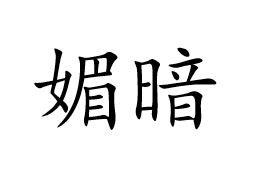 媚暗