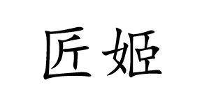 匠姬