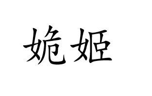 姽姬
