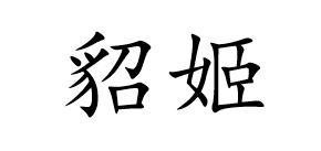 貂姬