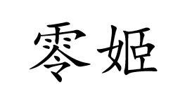 零姬