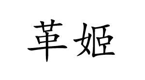 革姬