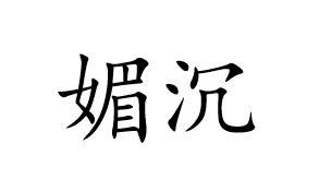 媚沉