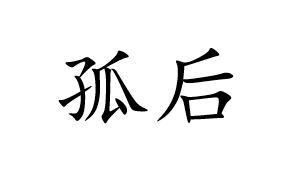 孤后