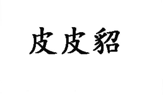 皮皮貂