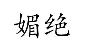 媚绝