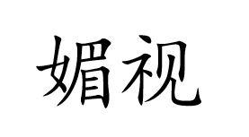 媚视