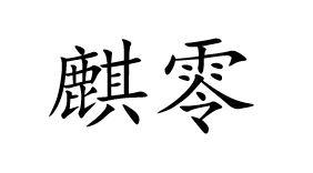 麒零