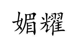 媚耀