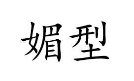 媚型