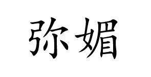 弥媚