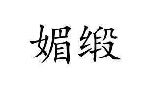 媚缎