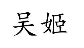 吴姬