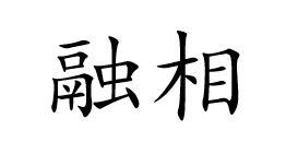 融相
