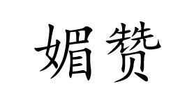 媚赞