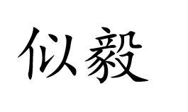 似毅