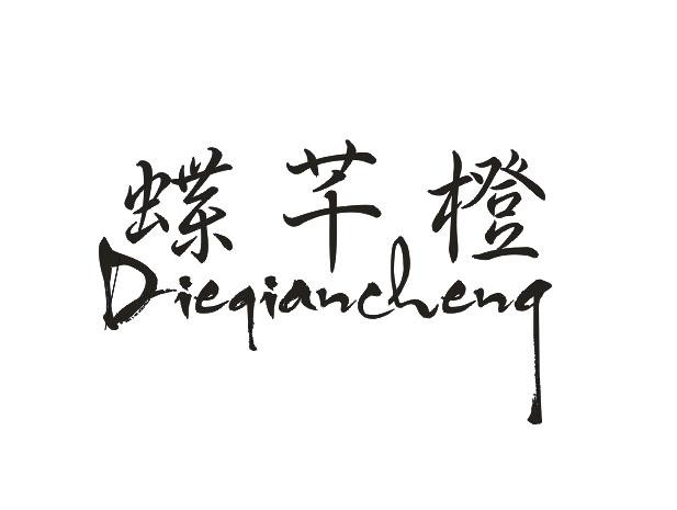 蝶芊橙
