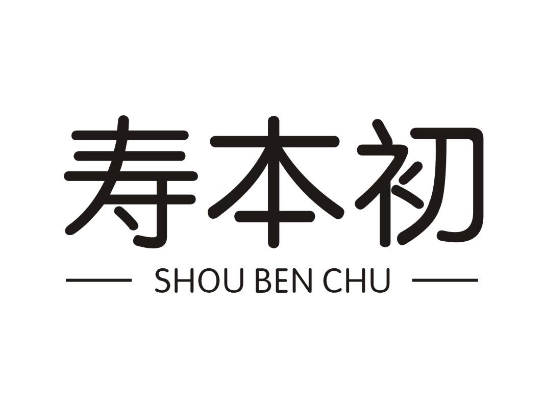寿本初