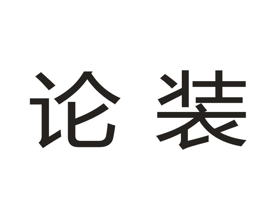论装