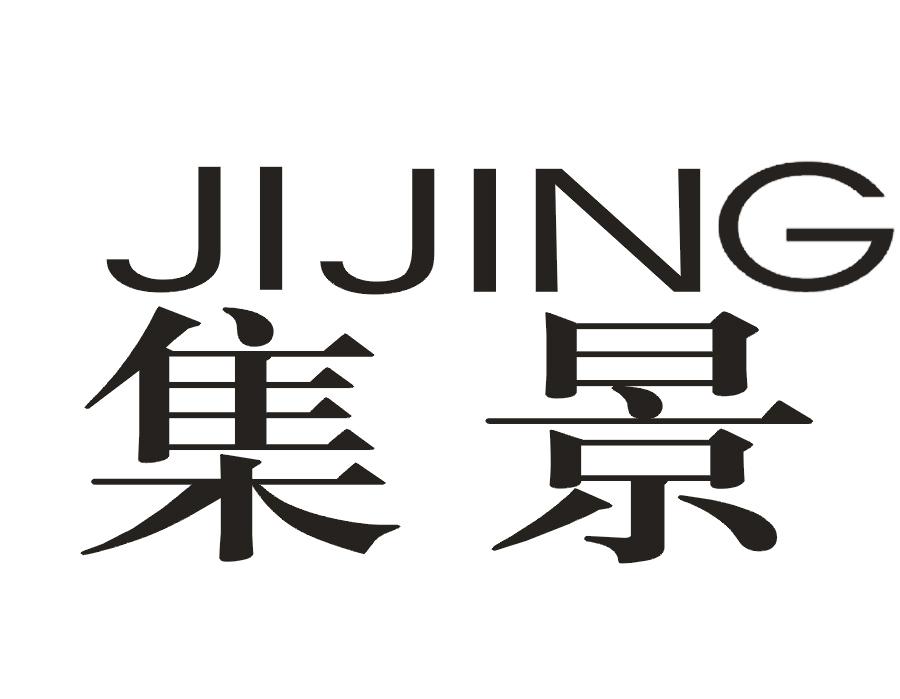 集景