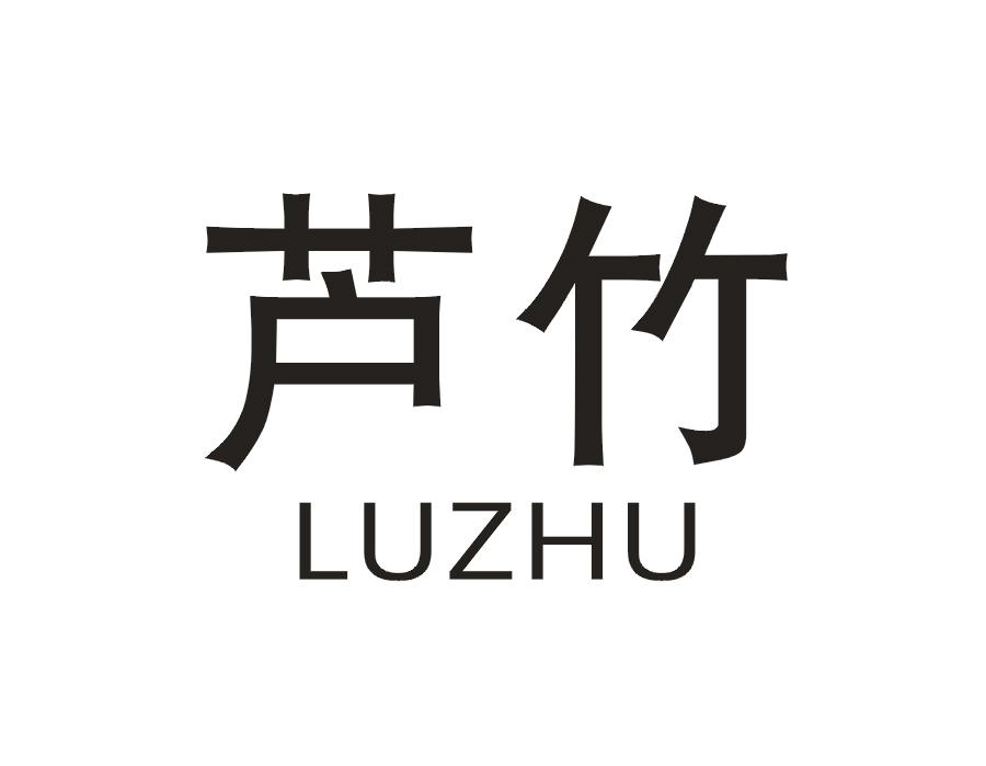 芦竹