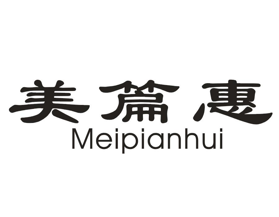 美篇惠