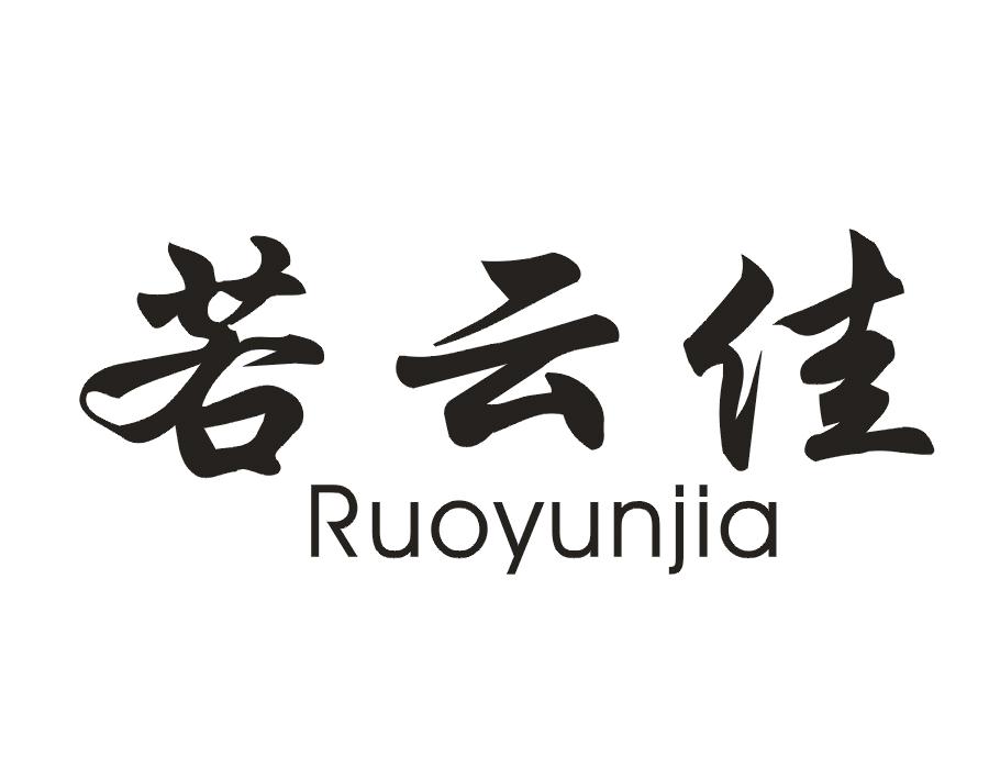 若云佳