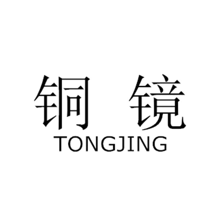 铜镜