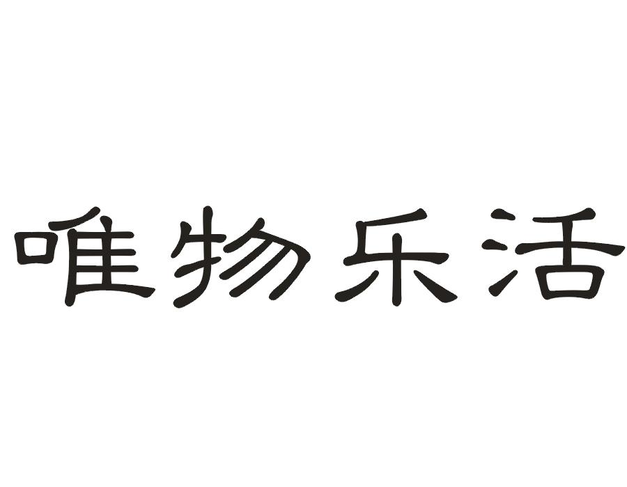 唯物乐活