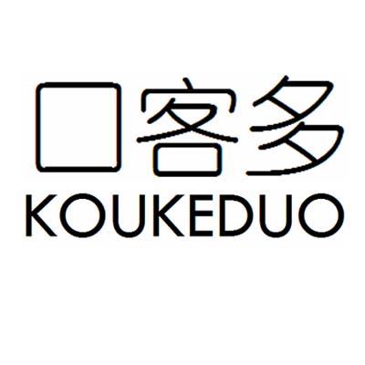 口客多