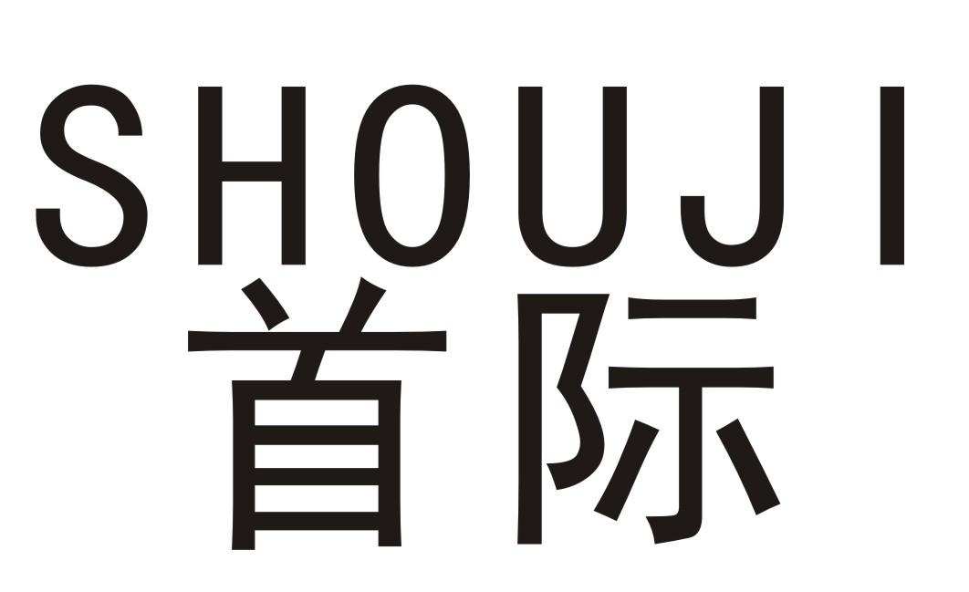 首际