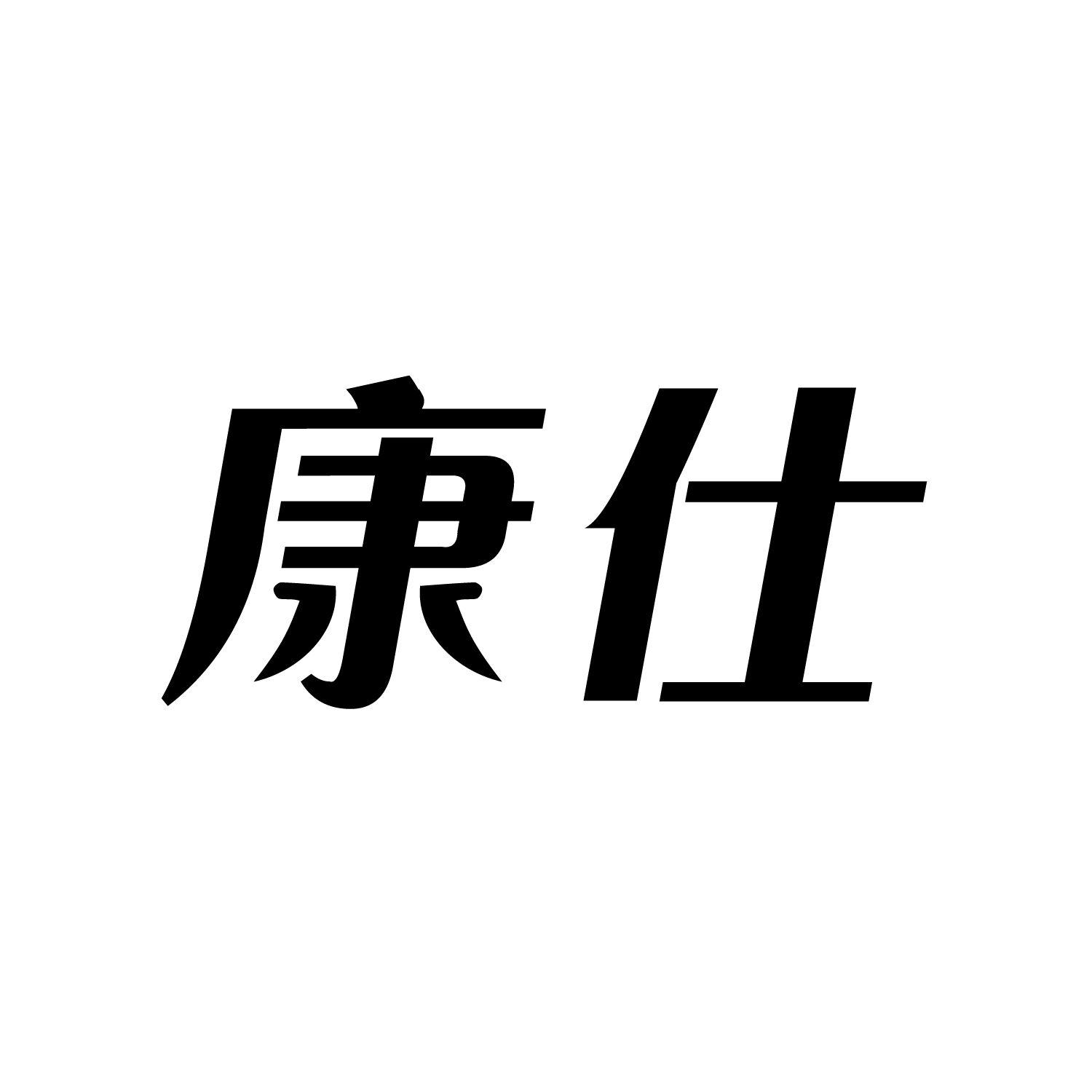 康仕