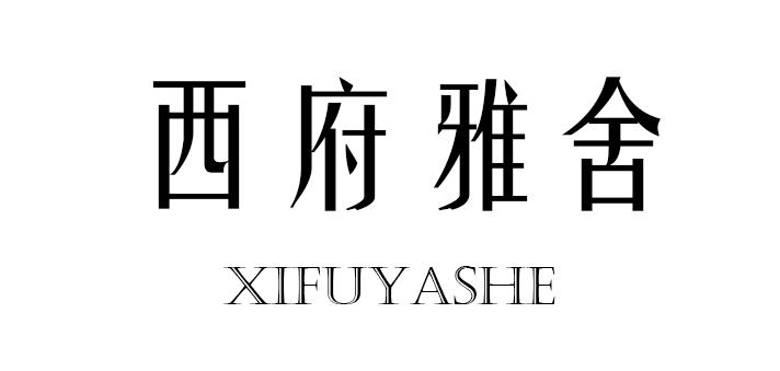西府雅舍