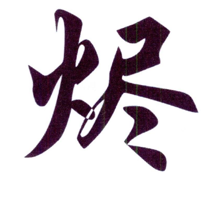 烬