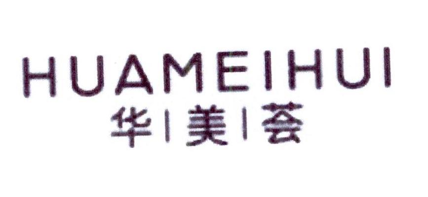华美荟