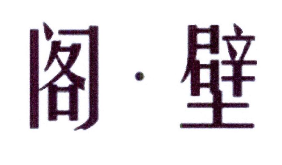 阁壁