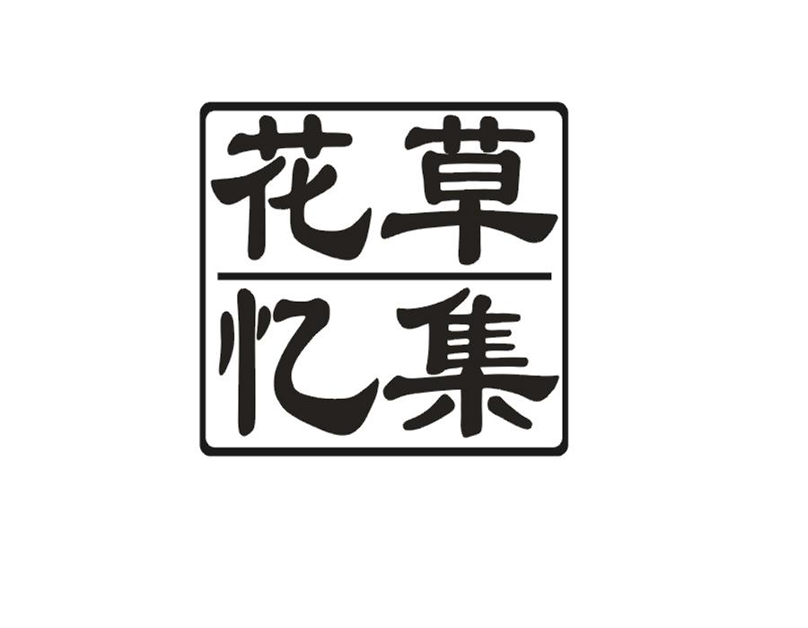 花草忆集