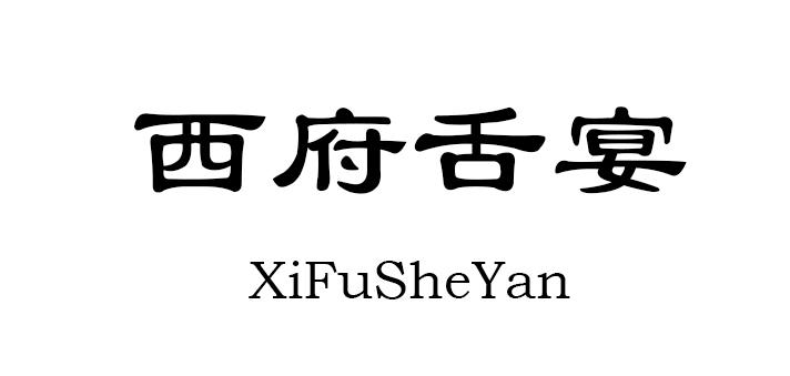 西府舌宴
