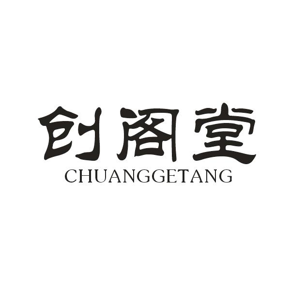 创阁堂