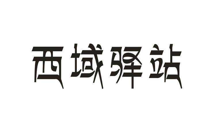  西域驿站