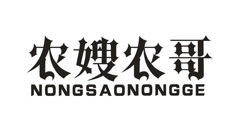 农嫂农哥