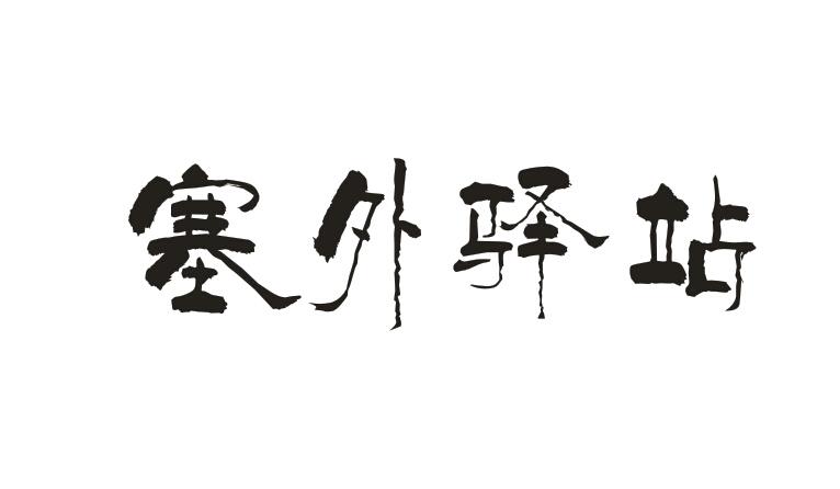 塞外驿站