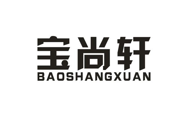 宝尚轩