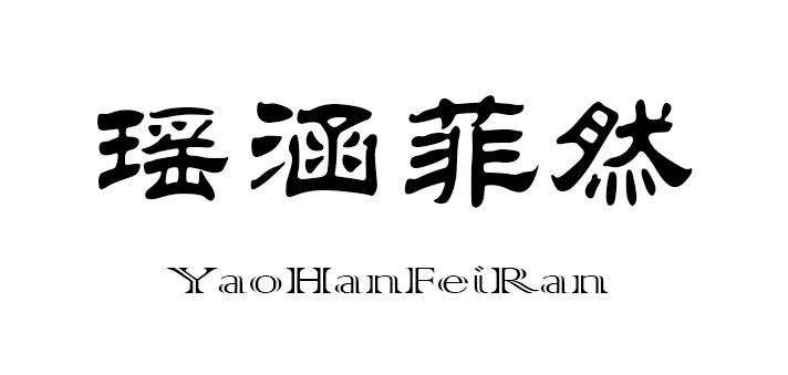 瑶涵菲然